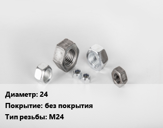 Гайка 24 без покрытия М24, кг цена от 21.15 Тг / кг, где купить, условия доставки в Шымкенте и Южно-Казахстанской области